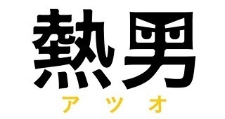 プロ野球ｖ特番の裏側 特設７ブースぐるぐるローテ ホークス優勝へｍ１ 西日本スポーツ